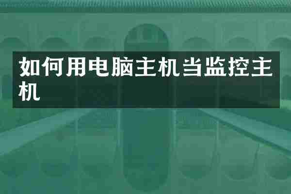 如何用电脑主机当监控主机