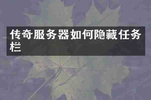 传奇服务器如何隐藏任务栏