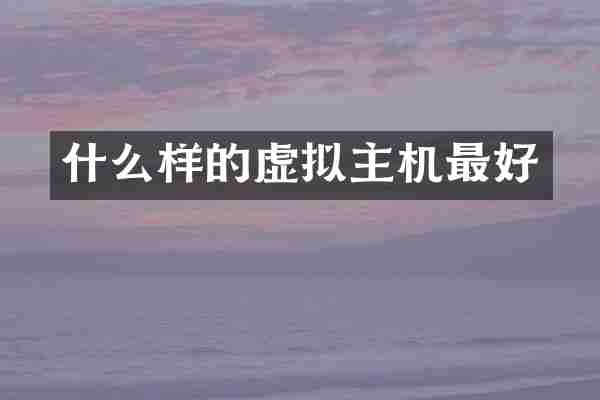 什么样的虚拟主机最好