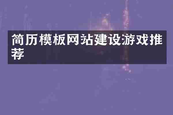 简历模板网站建设游戏推荐