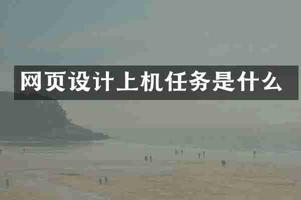 网页设计上机任务是什么