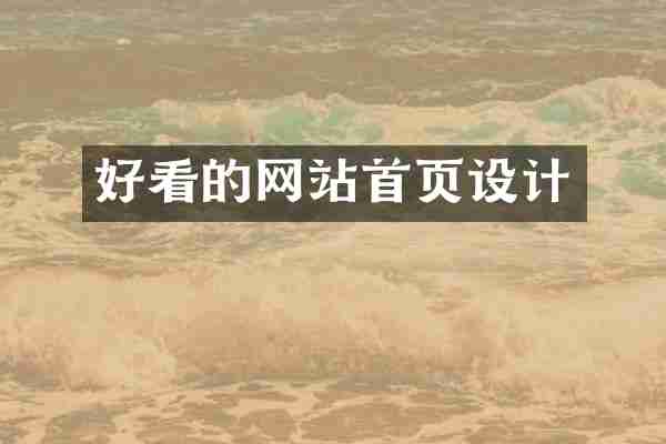 好看的网站首页设计