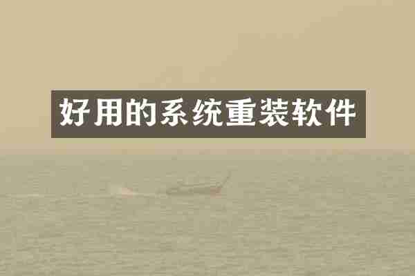 好用的系统重装软件