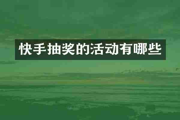 快手抽奖的活动有哪些