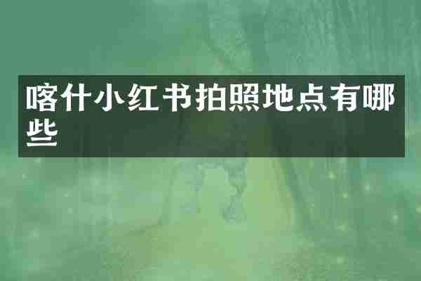 喀什小红书拍照地点有哪些