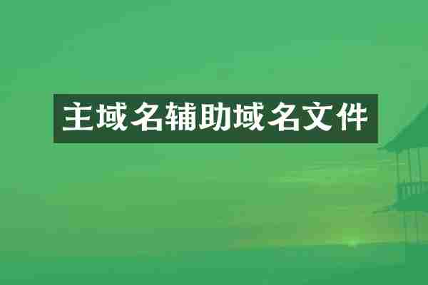 主域名辅助域名文件