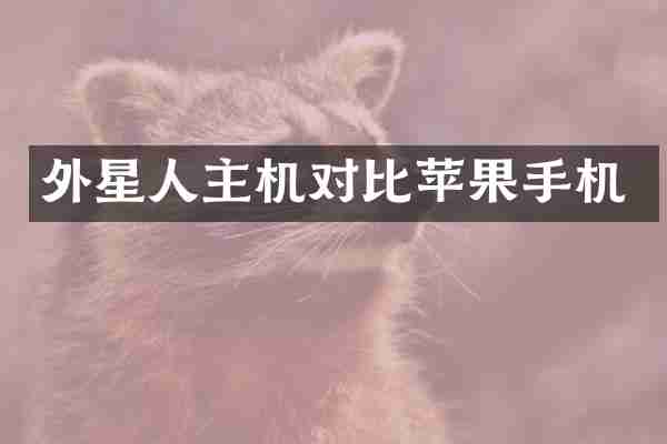 外星人主机对比苹果手机