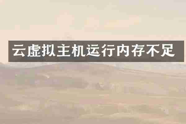 云虚拟主机运行内存不足