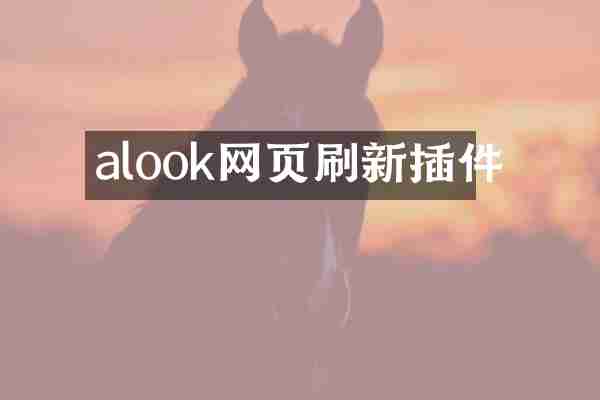 alook网页刷新插件