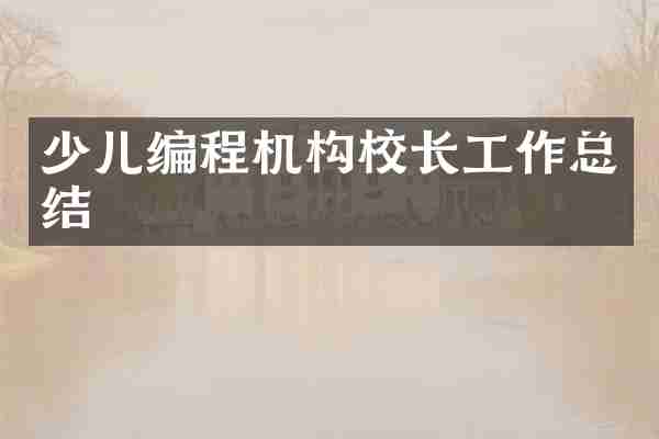 少儿编程机构校长工作总结