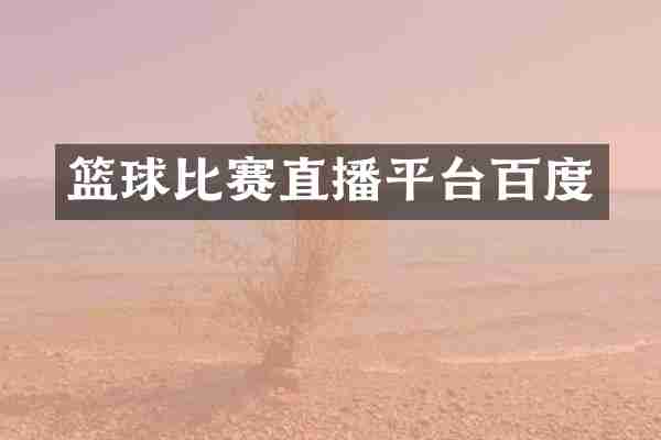 篮球比赛直播平台百度