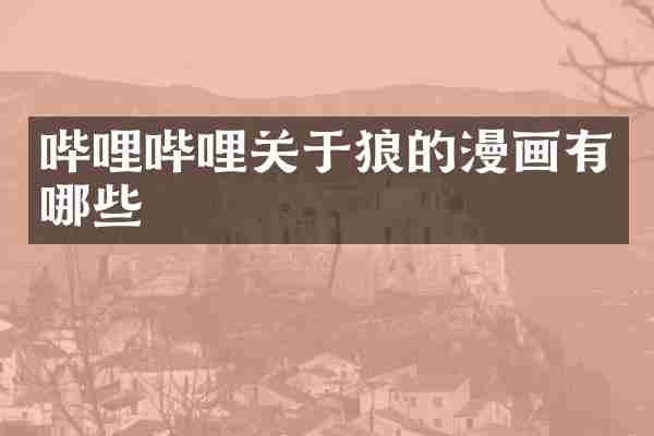 哔哩哔哩关于狼的漫画有哪些