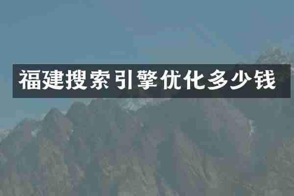福建搜索引擎优化多少钱