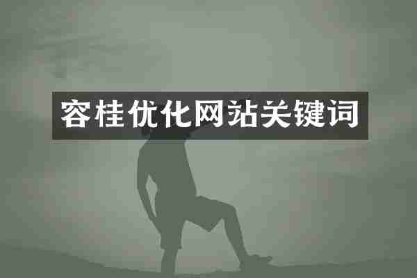 容桂优化网站关键词
