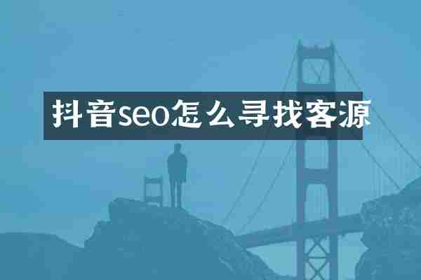 抖音seo怎么寻找客源