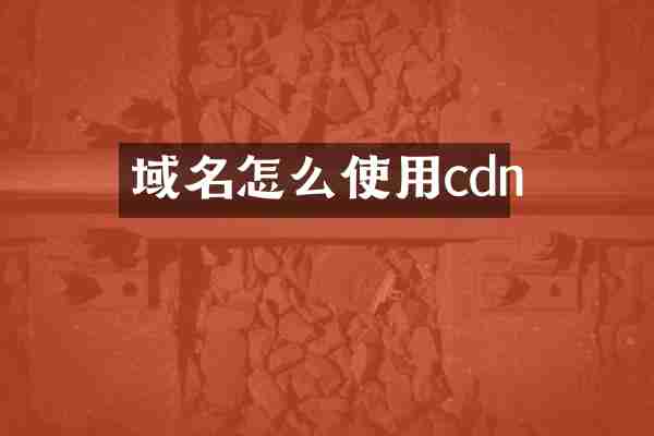 域名怎么使用cdn