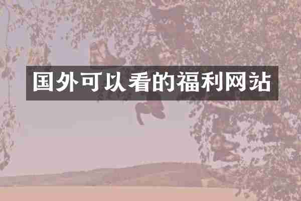 国外可以看的福利网站