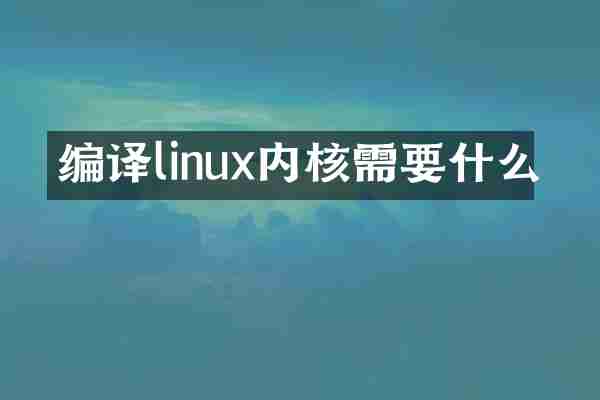 编译linux内核需要什么