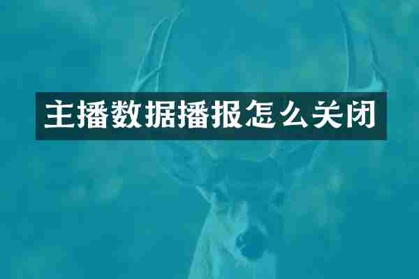 主播数据播报怎么关闭