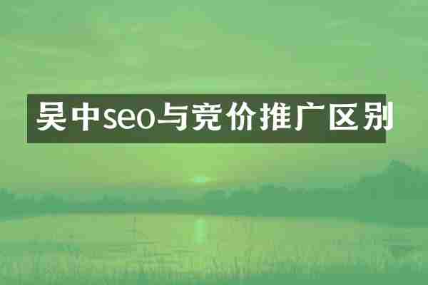 吴中seo与竞价推广区别