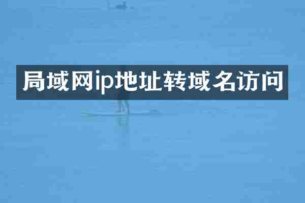 局域网ip地址转域名访问