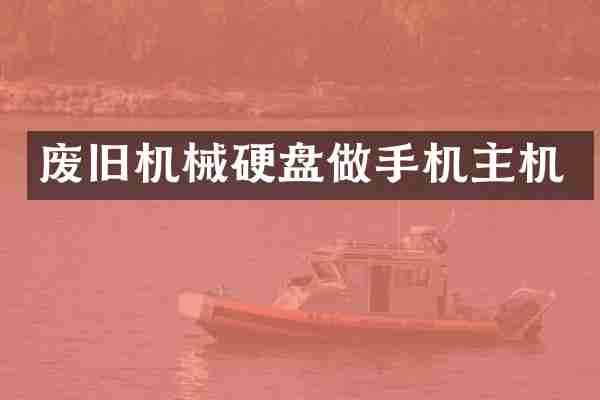 废旧机械硬盘做手机主机