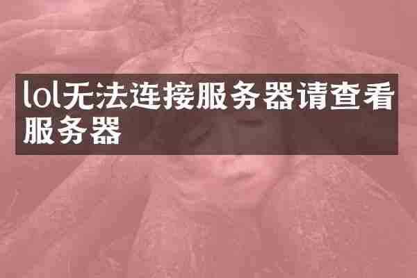 lol无法连接服务器请查看服务器