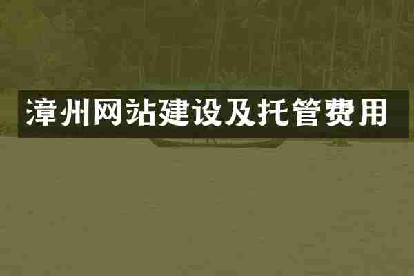 漳州网站建设及托管费用