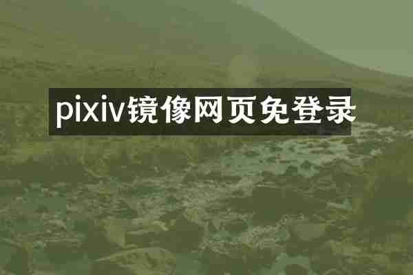 pixiv镜像网页免登录