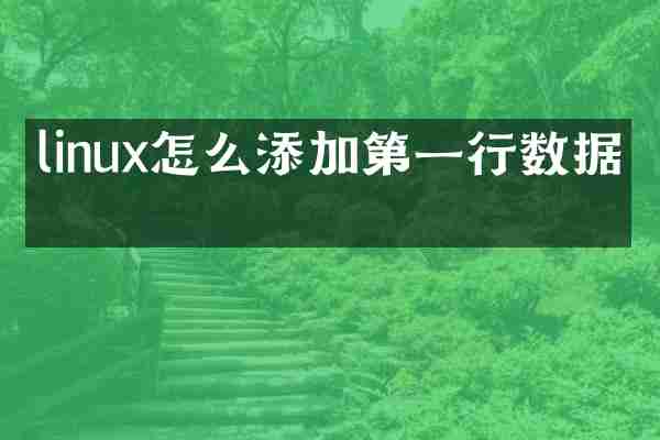linux怎么添加第一行数据库