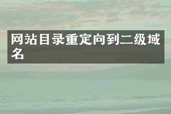 网站目录重定向到二级域名