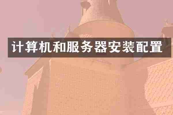 计算机和服务器安装配置
