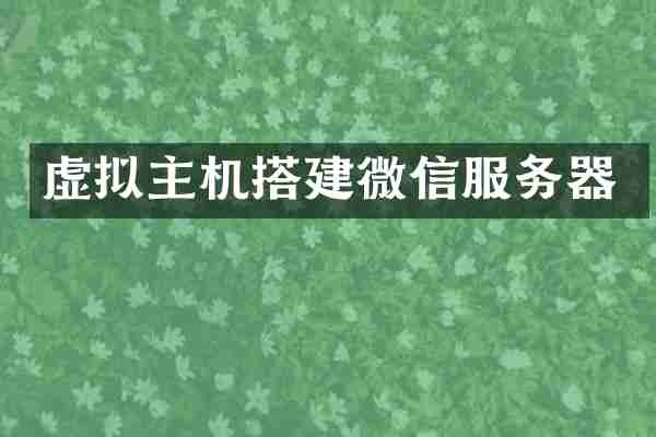 虚拟主机搭建微信服务器