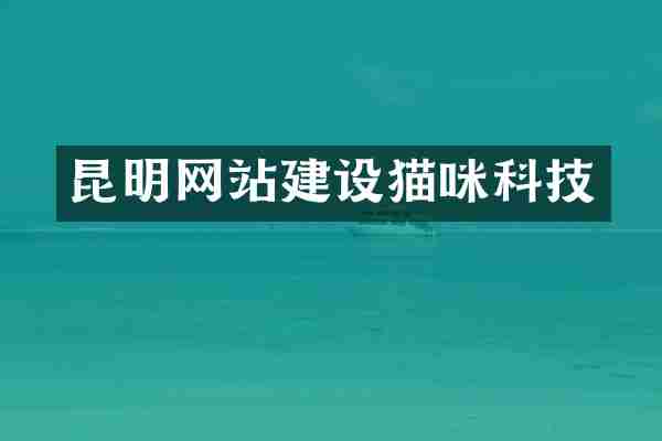 昆明网站建设猫咪科技