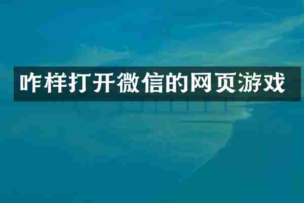 咋样打开微信的网页游戏