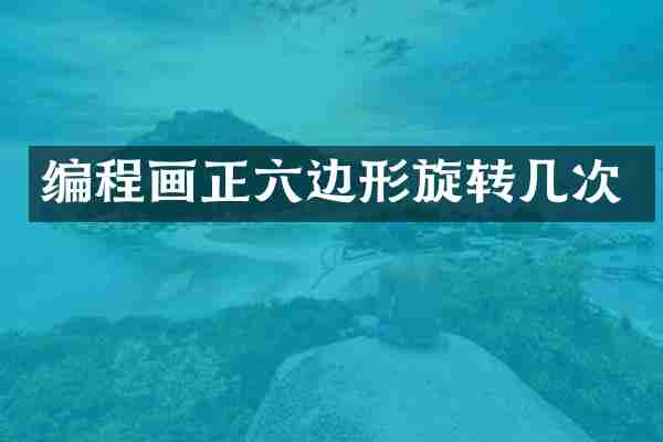 编程画正六边形旋转几次