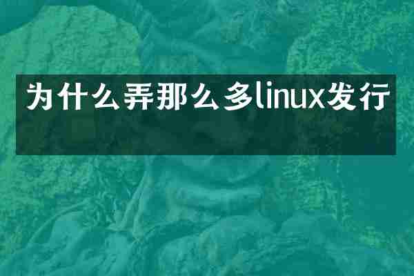 为什么弄那么多linux发行版