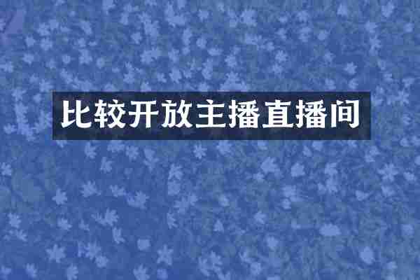 比较开放主播直播间