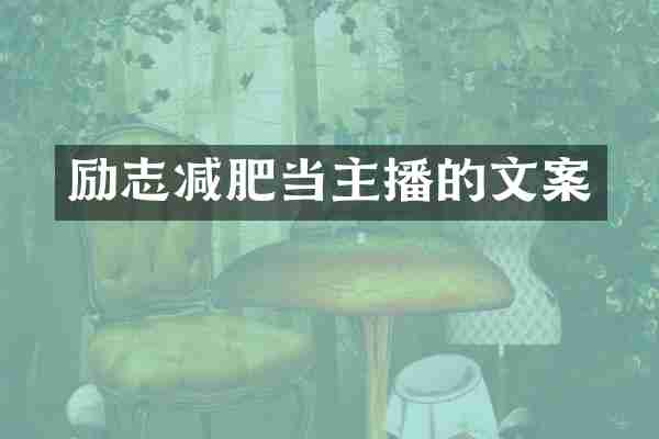 励志减肥当主播的文案