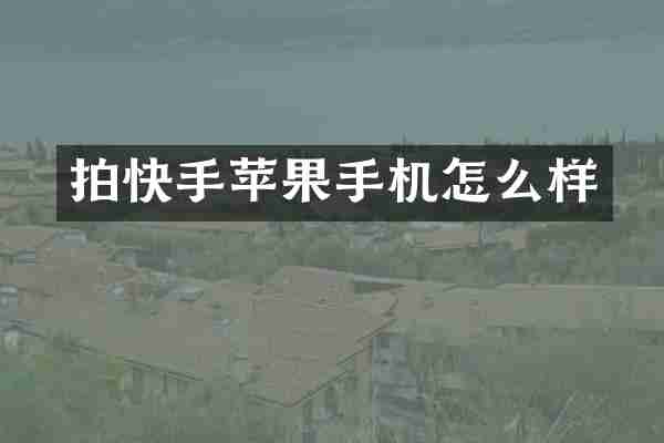 拍快手苹果手机怎么样