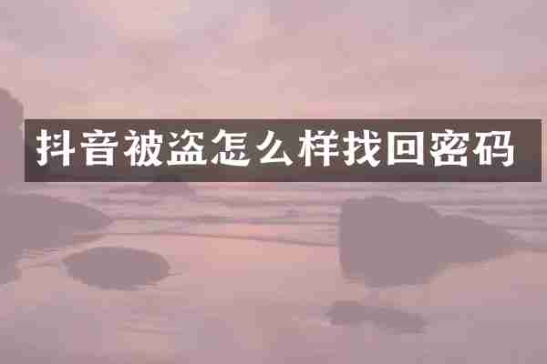 抖音被盗怎么样找回密码