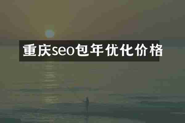 重庆seo包年优化价格