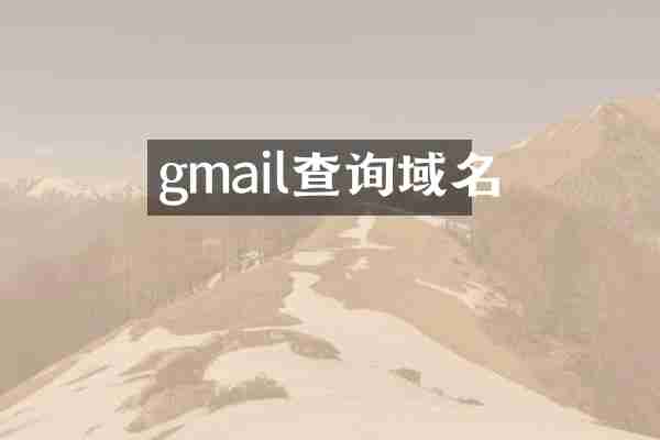 gmail查询域名