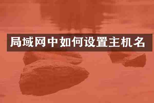 局域网中如何设置主机名