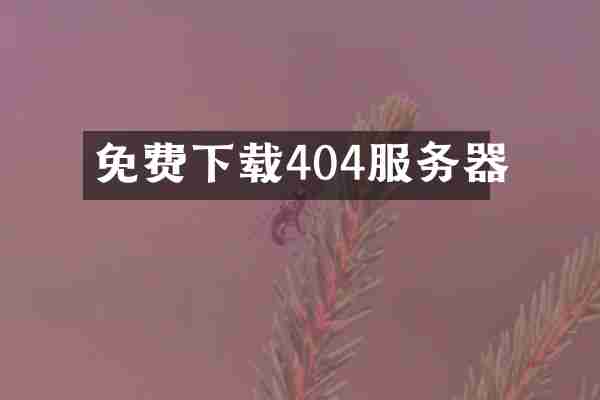免费下载404服务器