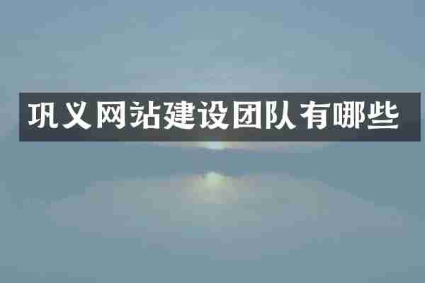 巩义网站建设团队有哪些