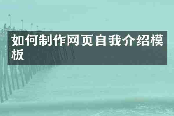 如何制作网页自我介绍模板