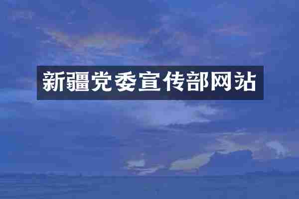 新疆党委宣传部网站