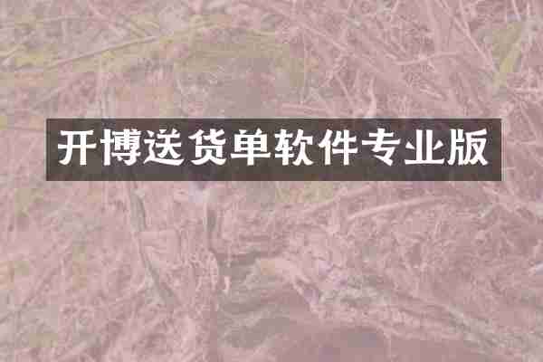 开博送货单软件专业版