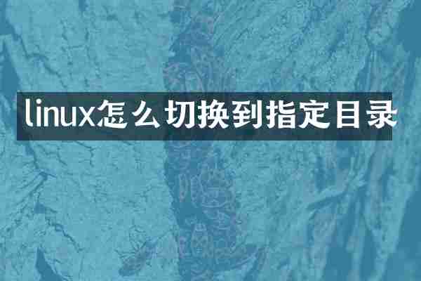 linux怎么切换到指定目录
